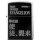 オイルライター 新世紀エヴァンゲリオン EPISODE TITLE ZIPPO 第壱話 「使徒、襲来」 ライター