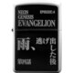 オイルライター 新世紀エヴァンゲリオン EPISODE TITLE ZIPPO 第四話 「雨、逃げ出した後」 ライター