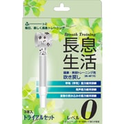 健康・美容トレーニング用 吹き戻し 長息生活 レベル0 3本入