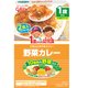 1歳からの幼児食 野菜カレー 170g（85g×2袋） [1歳～]
