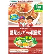 1歳からの幼児食 野菜とレバーの和風煮 170g（85g×2袋） [1歳～]