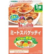 1歳からの幼児食 ミートスパゲッティ 220g（110g×2袋） [1歳～]