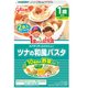 1歳からの幼児食 ツナの和風パスタ 220g（110g×2袋） [1歳～]