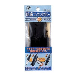 BCC2530 [ベスト 防滴コンセントカバー]
