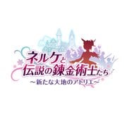 ネルケと伝説の錬金術士たち ～新たな大地のアトリエ～ プレミアムボックス [PSVitaソフト]