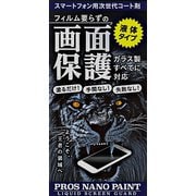 リキッドスクリーンガード PROS NANO PAINT