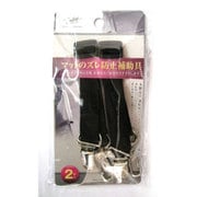 UMZ-5523 [マットズレ防止 補助具ベルトタイプ 2本入り]