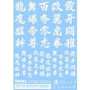 VOC-03W 漢デカール03 ホワイト [プラモデル用品]