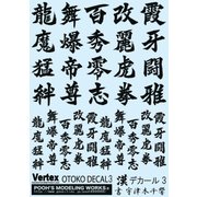 VOC-03K 漢デカール03 ブラック [プラモデル用品]