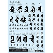 VOW-01K 梵字デカール ブラック [プラモデル用品]