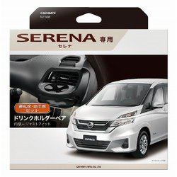 ヨドバシ.com - カーメイト CARMATE NZ568 [セレナ専用ドリンクホルダー ペア] 通販【全品無料配達】