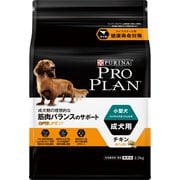 プロプラン 小型犬 成犬用 チキン ほぐし粒入り [犬用 ドライフード 2.5kg 総合栄養食]