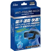 PSVR用汚れガードマスク