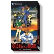 スーパーファミコン 公式 レプリカパッケージ 新 ・ 熱血硬派くにおたちの挽歌 [スーパーファミコン用ソフト]
