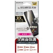 LP-P20FLGFL [HUAWEI P20 用保護フィルム 3D 光沢・衝撃吸収]