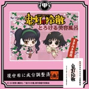 鬼灯の冷徹 入浴剤 まきみきのとろける美容風呂