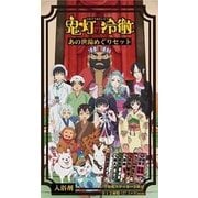 鬼灯の冷徹 入浴剤 あの世湯めぐりセット