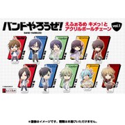 えふぉるめ バンドやろうぜ！ キメっ！とアクリルボールチェーンvol.1 1個 [コレクショントイ]