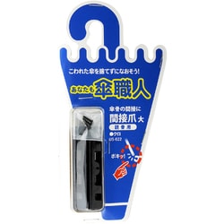 傘修理パーツ 間接爪 大 親骨用 黒 US-022