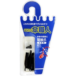 傘修理パーツ 間接爪 受骨用 黒 US-024