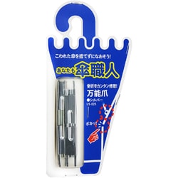傘修理パーツ 万能爪 シルバー US-025