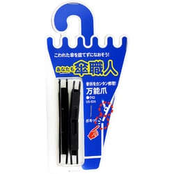 傘修理パーツ 万能爪 黒 US-026