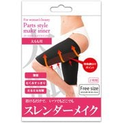 パーツスタイルメイクインナー 太もも