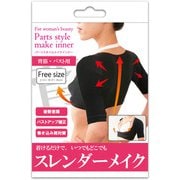 パーツスタイルメイクインナー 背筋＋バスト補正