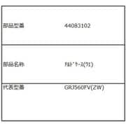 44083102 [チルドケース(上)]
