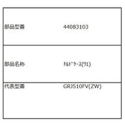 44083103 [チルドケース(上)]