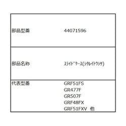44071596 [スライドケース(下冷凍室)]
