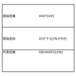 44071645 [スライドケース(下冷凍室)]