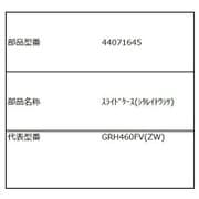 44071645 [スライドケース(下冷凍室)]