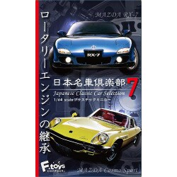 ヨドバシ.com - エフトイズ F-TOYS 日本名車倶楽部7 1個 [コレクション 