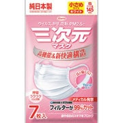 三次元マスク 小さめSサイズ ホワイト 7枚