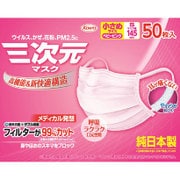 三次元マスク 小さめSサイズ ピンク 50枚