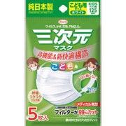 三次元マスク こども用 ホワイト 5枚