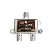 アンテナ分配器 4K8K放送対応 全端子電流通過型 ダイカスト2分配器 FZ-SAT2