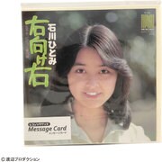 レコジャケ メッセージカード 石川ひとみ MC-IH-001