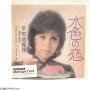 レコジャケ メッセージカード 天地真理 MC-AM-001
