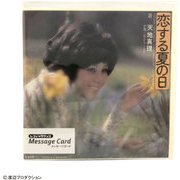 レコジャケ メッセージカード 天地真理 MC-AM-002