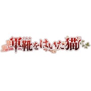 軍靴をはいた猫 [Windowsゲームソフト]