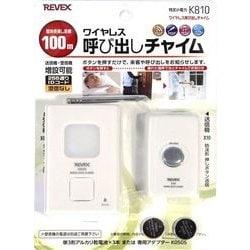 ヨドバシ.com - リーベックス REVEX K810 [呼び出しチャイムセット