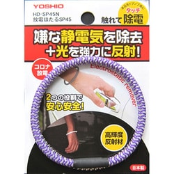 HD-SP45PU [静電気除去&反射材 放電ほたる パープル]