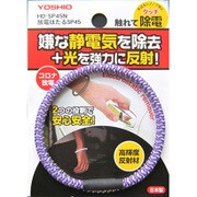 HD-SP45PU [静電気除去&反射材 放電ほたる パープル]