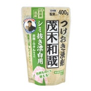 茂木和哉 シミ抜き漂白用 400g [粉末洗剤]