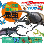 動く図鑑MOVE 昆虫おりがみ 15×15cm 36502