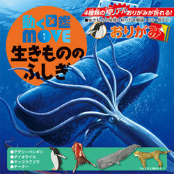 動く図鑑MOVE 生きもののふしぎおりがみ 15×15cm 36504