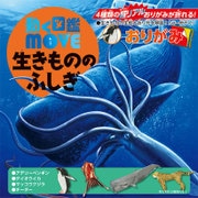 動く図鑑MOVE 生きもののふしぎおりがみ 15×15cm 36504