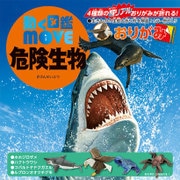 動く図鑑MOVE 危険生物おりがみ 15×15cm 36505